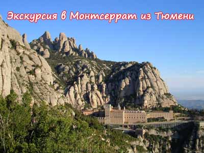 Испания Экскурсия в Монтсеррат из Тюмени